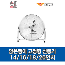 WOOJU 우주전열 (14/16/18/20인치) 앉은뱅이 고정형 선풍기 / WKF, 18인치