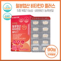 노년관리 위해 철분엽산비타민d플러스일양90정 철분 엽산 비티민D 비타민B12 구리 5중 복합기능성과 세븐베리농축분말 부원료 함유 하루 1정 간편복용, 본문참고, 본문참고