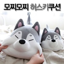 갓샵 모찌모찌 허스키 강아지 애착 인형 쿠션