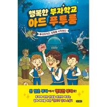 행복한 부자학교 아드 푸투룸 1: 리치키즈 모험을 시작하다, 아이휴먼