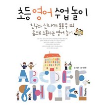 초등영어수업놀이