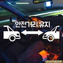 안전 거리 유지 차량 스티커 반사 초보운전자보호 30대남성, 1개