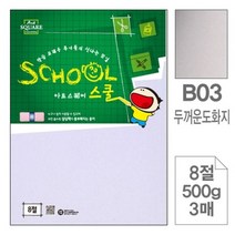 아트스퀘어B03두꺼운도화지 마분지 8절500g 3매입10개, 본상품선택