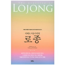 티베트 마음수련법 로종:티베트 현자들이 비밀리에 전수한 마음수련의 모든 것, 담앤북스
