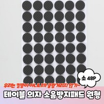 [0UK] 테이블 의자 EVA 소음방지패드 원형 소 48P 의자다리커버 의자발커버 의자끌림방지 의자소리방지 가구발패드23456ea, 상품선택