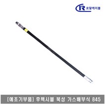 [대흥토탈]예초기 후렉시블샤프트 ASSY 북성 가스배부식 25*23*845