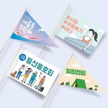 다원아트 빳빳한 미니깃발 소량 주문제작 행사 여행용 양면, (패트지-양면) 삼각깃발, 아이보리