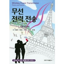 무선 전력 전송(이론 및 구현), 도서출판 홍릉(홍릉과학출판사)