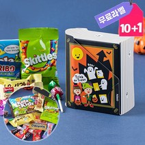 할로윈 구디백 젤리 캔디 간식 12종 학교 학원 행사