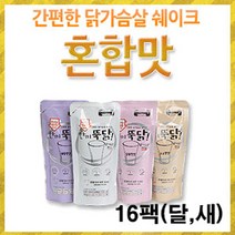 이지푸드 [이지푸드] 한끼뚝닭 리얼 닭가슴살 쉐이크 혼합(16팩)(달콤 새콤), 단일선택, 단일선택