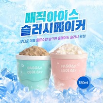 매직 슬러시 메이커 아이스컵 얼음잔, 블루