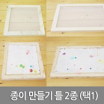 재생종이 만들기 나무틀 초등 과학 실습 관찰 교구 탐구 도구 원리 수업 교재 준비물 창의 실험, 30cmX20cm