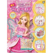 시크릿쥬쥬 메가 액티비티북