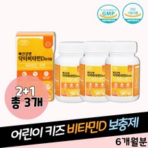 어린이 초등학생 키즈 활동 에너지 보충제 비타민D 햇빛 에너지 충족 츄어블 아연 프로폴리스추출분말 아미노산 야채혼합농축 비타민미네랄 함유 실내활동 비타민디 건강기능식품 영양제 GMP인증