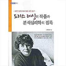 한국학술정보 도리스 레싱의 작품과 분석심리학의 접목 +미니수첩제공, 박선화