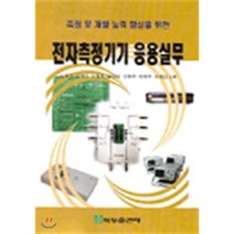 전자측정기기 응용실무 : 측정및 개발능력향상을 위한, 복두출판사, 김종오 외