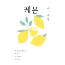 고가유통 / 상큼한 신선 팬시레몬 상큼한 레몬선물 칠레산, 레몬1박스(15kg)