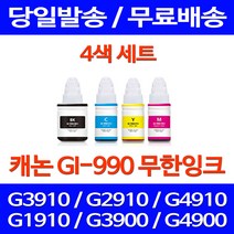 무료배송잉크 캐논 무한잉크 GI-990 4색 세트 PIXMA G3910 G2910 출력 잉크젯 카트리지 교체 무선 G1910, 4개입, GI 990 대용량 4색 호환 세트