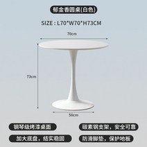 원형테이블 4인용 원형 업소용 식탁 카페 접견실 미니 오피스 테이블 발코니 레저 커피 튤립 작은 라운드 협상 과 의자, 직경 70 화이트 튤립 페인트