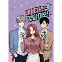 내 ID는 강남미인 3, 상품명