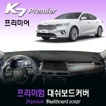기아 K7 프리미어 대쉬보드커버 (2020년식) [스웨이드-벨벳-부직포], 부직포원단 / 레드라인, HUD-있음/센터스피커-있음