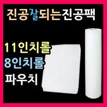진공포장지 진공팩 진공압축비닐 11인치롤 8인치롤 진공롤팩 진공파우치 진공봉투, 4.8인치파우치(20매)