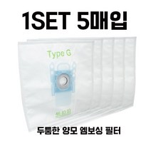 [5매] TYPE G 지멘스 청소기 봉투 먼지봉투 호환, 5매 지멘스 먼지봉투