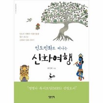 신화여행 인도 민화로 떠나는, 상품명