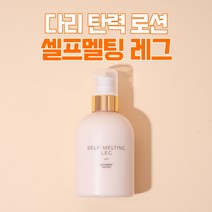 다리 셀룰라이트 관리 셀프멜팅 레그(250ml) SELF-MELTING LEG 250ml, 셀프멜팅 레그 4개 + 셀프멜팅 암 3개