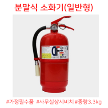 분말소화기 ABC 사무실용 차량용 가정용 업소용 불만제로 3.3kg 축압식소화기
