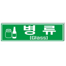 알림천사 (대형)분리수거표지판 재활용표시스티커 분리수거스티커, 1개, 병류