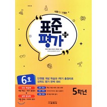 표준평가 플러스 초등 5학년(6호)(2018), 교학사