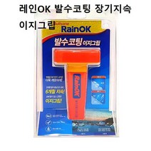 빗물 맺힘 방지 레인 발수코팅 장기지속 이지그립 차량앞유리습기 589EA, 본상품선택