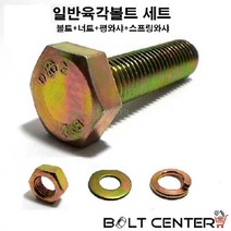 일반육각볼트세트 M6, 일반육각볼트세트 M6X90-10세트
