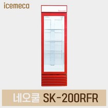 네오쿨 SK-200RFR 레드 150L 음료수 냉장고 슬림 쇼케이스, 무료배송지역