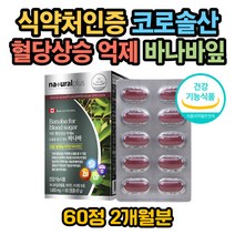 식약처인증 혈당 케어 바나바 영양제 혈당낮추는법 혈당정상수치 혈당상승 억제 당케어 혈당조절 바나바잎 추출물 코로솔산 50대 60대 70대 혈당영양제