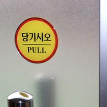 원형 에폭시 출입문 표지판 안내판 당기시오 미시오 폐문 문살짝 자동문 손조심, 제품선택, 자동문(품)(절)