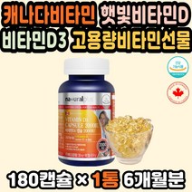 비타민D2000IU 캐나다비타민 비타민디부족 피부영양 캐나다영양제 비타민D3 50대여자선물 피곤할때영양제 비타민D2000 피부비타민 비타민디추천 캐나다비타민D 햇빛비타민D 비타민디