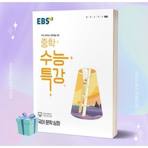 [당일발송] 2023년 EBS 중학 수능특강 국어 문학 심화