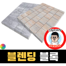 보도블록 (신품) 블렌딩 Multi 390장부터 판매 (배송비협의) 경계석 규사 파레트 벽돌, T80, 투수, 아이보리+화이트