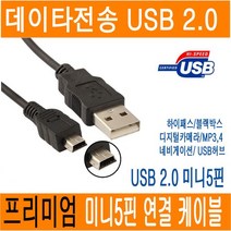 JNHKR 정품포장 미니5핀 케이블 미니 5핀케이블 mini 5p USB 2.0 연장 하이패스 디지털카메라 블랙박스 mp3 라디오 연결 케이블 JNHKR, 1개, 0.3m