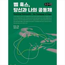 벨 훅스 당신과 나의 공동체 (큰글씨책) +미니수첩제공, 벨훅스, 학이시습