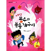 버럭똥수와 분홍 개구리
