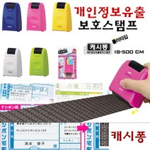 개인정보 유출방지 보호 롤러스탬프 IS500 IS520, IS-500표준형색상랜덤