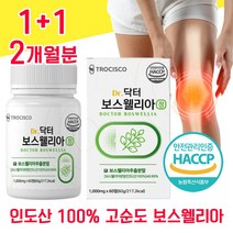 인도산 100% 보스웰리아 추출물 보스웰릭산 고순도 보스 보슬 보이스 보수 웰리아 엘리아 헬리아 벨리아 윌리아 웰리스 웰니아 무릅 무릎 연골 관절 관잘 홈쇼핑 AKBA 노인 중년, 1+1 2개월분 - 다니마켓