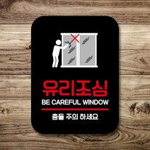 표지판 팻말_유리조심 충돌주의_블랙, 쿠팡판매자센터 본상품선택, 쿠팡판매자센터 본상품선택