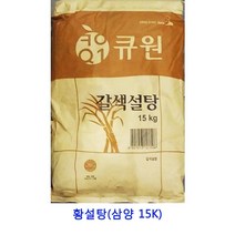 업소용 식자재 황설탕(삼양 15K) 유기농설탕 설탕3kg 비정제원당 마스코바도 스테비아설탕 나한과설탕 비정제설탕 각설탕 스테비아 자일리톨가루 백설탕 설탕 슈가파우더 원당 하얀설탕15kg 설탕15kg 황설탕 흑설탕 자일로스설탕