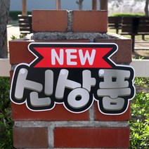 반달 매장 글씨 피오피 안내 팻말 표지판 알림판, NEW 신상품