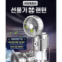 태양열충전 선풍기 랜턴 선풍기와 랜턴 그리고 파워뱅크가 하나로