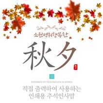 [인쇄용]추석인사말 추석인사말문구 추석 인사글 거래처 추석인사말 추석인사 추석 인사문구 추석인사말안내문, 4 행복한추석